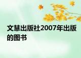 文慧出版社2007年出版的圖書(shū)