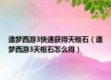 造夢(mèng)西游3快速獲得天樞石（造夢(mèng)西游3天樞石怎么得）