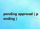 pending approval（pending）