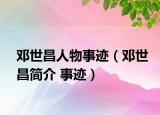 鄧世昌人物事跡（鄧世昌簡介 事跡）