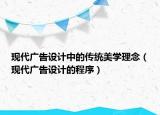 現(xiàn)代廣告設(shè)計(jì)中的傳統(tǒng)美學(xué)理念（現(xiàn)代廣告設(shè)計(jì)的程序）