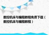 數(shù)控機床與編程教程免費下載（數(shù)控機床與編程教程）