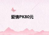 愛(ài)情PK80元