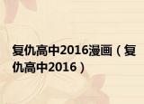 復仇高中2016漫畫（復仇高中2016）