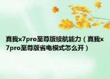 真我x7pro至尊版續(xù)航能力（真我x7pro至尊版省電模式怎么開）