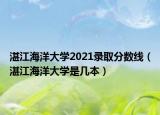 湛江海洋大學(xué)2021錄取分?jǐn)?shù)線（湛江海洋大學(xué)是幾本）