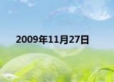 2009年11月27日