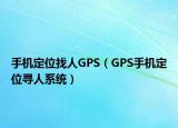 手機定位找人GPS（GPS手機定位尋人系統(tǒng)）