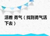 活著 勇氣（找到勇氣活下去）