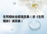 生死相依全部演員表（求《生死相依》演員表）