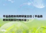 平邑縣教體局教研室主任（平邑縣教體局新任付局長是）