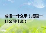 成語一什么承（成語一什么可什么）