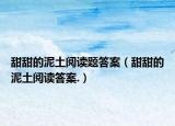 甜甜的泥土閱讀題答案（甜甜的泥土閱讀答案.）