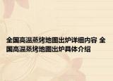 全國高溫蒸烤地圖出爐詳細內(nèi)容 全國高溫蒸烤地圖出爐具體介紹