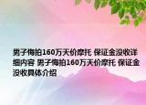 男子悔拍160萬天價摩托 保證金沒收詳細內(nèi)容 男子悔拍160萬天價摩托 保證金沒收具體介紹