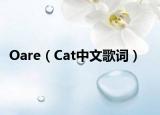 Oare（Cat中文歌詞）