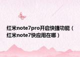 紅米note7pro開(kāi)啟快捷功能（紅米note7快應(yīng)用在哪）