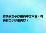有關(guān)安全手抄報(bào)高中藝術(shù)生（有關(guān)安全手抄報(bào)內(nèi)容）