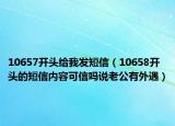 10657開頭給我發(fā)短信（10658開頭的短信內(nèi)容可信嗎說老公有外遇）