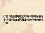 行程卡覆蓋時間縮至7天有何影響詳細內(nèi)容 行程卡覆蓋時間縮至7天有何影響具體介紹