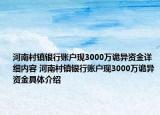 河南村鎮(zhèn)銀行賬戶現(xiàn)3000萬詭異資金詳細內(nèi)容 河南村鎮(zhèn)銀行賬戶現(xiàn)3000萬詭異資金具體介紹