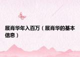 展肖華年入百萬（展肖華的基本信息）
