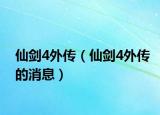 仙劍4外傳（仙劍4外傳的消息）