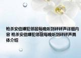 槍殺安倍嫌犯鄰居每晚聽(tīng)到砰砰聲詳細(xì)內(nèi)容 槍殺安倍嫌犯鄰居每晚聽(tīng)到砰砰聲具體介紹