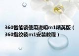 360智能鎖使用說明m1精英版（360指紋鎖m1安裝教程）