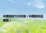 中國鋁材今日價格（中國鋁材品牌網(wǎng)）
