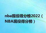 nba現(xiàn)役得分榜2022（NBA現(xiàn)役得分榜）