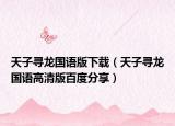 天子尋龍國語版下載（天子尋龍國語高清版百度分享）