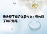 我收獲了知識優(yōu)秀作文（我收獲了知識結(jié)尾）