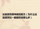 達能碧悠原味酸奶配方（為什么達能碧悠比一般酸奶貴那么多）