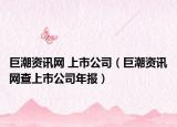 巨潮資訊網(wǎng) 上市公司（巨潮資訊網(wǎng)查上市公司年報(bào)）