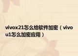 vivox21怎么給軟件加密（vivou1怎么加密應(yīng)用）