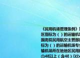 《民用機(jī)場管理?xiàng)l例》第十三條規(guī)定飛行區(qū)指標(biāo)為（）的運(yùn)輸機(jī)場專業(yè)工程的設(shè)計(jì)由國務(wù)院民用航空主管部門批準(zhǔn)；飛行區(qū)指標(biāo)為（）的運(yùn)輸機(jī)場專業(yè)工程的設(shè)計(jì)由運(yùn)輸機(jī)場所在地地區(qū)民用航空管理機(jī)構(gòu)批準(zhǔn)	①4E以上（含4E）	②4E以下（含4E）	③4D以下（含4D）	④4D以上（含4D）A:（①③B: ②③C: ②④D: ①④