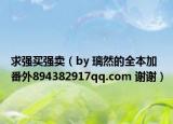 求強(qiáng)買強(qiáng)賣（by 璃然的全本加番外894382917qq.com 謝謝）