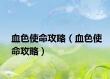 血色使命攻略（血色使命攻略）