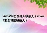 vivos9e怎么導(dǎo)入聯(lián)系人（vivos9怎么導(dǎo)出聯(lián)系人）