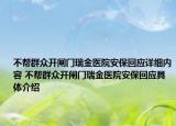不幫群眾開閘門瑞金醫(yī)院安?；貞?yīng)詳細(xì)內(nèi)容 不幫群眾開閘門瑞金醫(yī)院安保回應(yīng)具體介紹