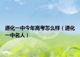 通化一中今年高考怎么樣（通化一中名人）