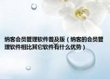 納客會員管理軟件普及版（納客的會員管理軟件相比其它軟件有什么優(yōu)勢）