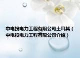 中電投電力工程有限公司土耳其（中電投電力工程有限公司介紹）