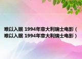 難以入眠 1994年意大利瑞士電影（難以入眠 1994年意大利瑞士電影）