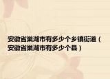 安徽省巢湖市有多少個(gè)鄉(xiāng)鎮(zhèn)街道（安徽省巢湖市有多少個(gè)縣）