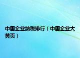 中國企業(yè)納稅排行（中國企業(yè)大黃頁）