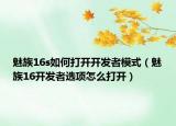 魅族16s如何打開開發(fā)者模式（魅族16開發(fā)者選項(xiàng)怎么打開）