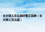 女火柴人怎么畫好看又簡單（女火柴人怎么畫）