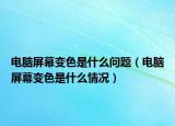 電腦屏幕變色是什么問題（電腦屏幕變色是什么情況）